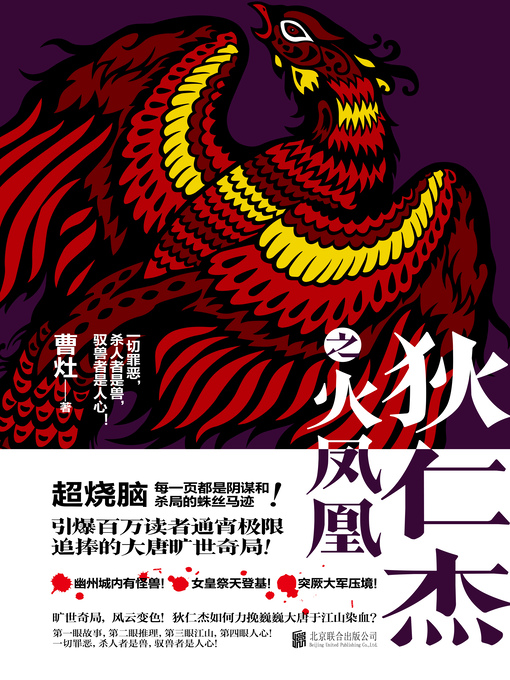Title details for 狄仁杰之火凤凰 by 曹灶著 - Available